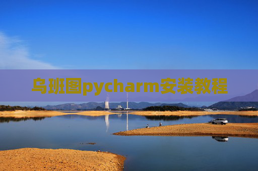 乌班图pycharm安装教程